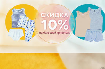 Скидка -10% на бельевой трикотаж в Билево