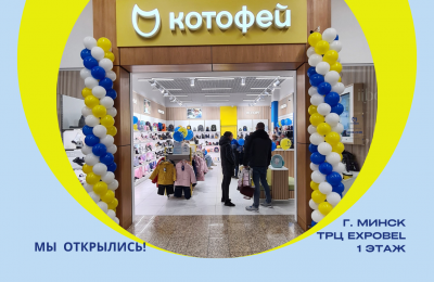 Открытие нового магазина "Котофей" в ТРЦ EXPOBEL г. Минск