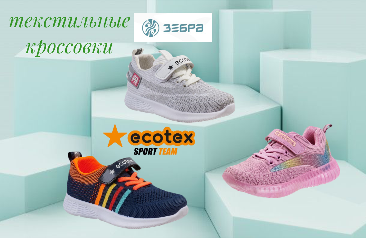 Текстильные кроссовки Ecotex