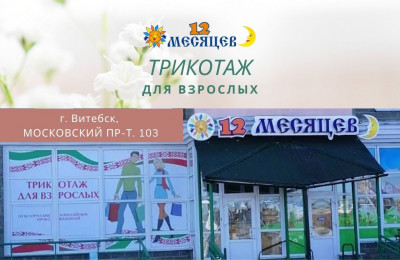 Ивановский трикотаж в магазине г. Витебск, пр-т. Московский, 103