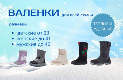 Валенки 