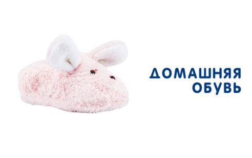 Каталог обуви 12 месяцев - Домашняя обувь