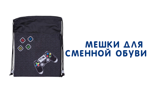 Каталог обуви - Мешки для сменной обуви