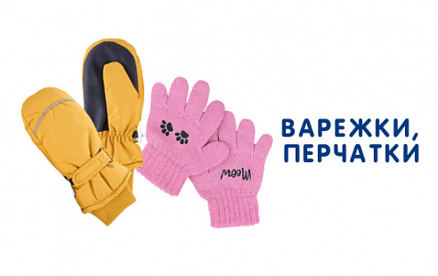 Каталог обуви - Варежки, перчатки